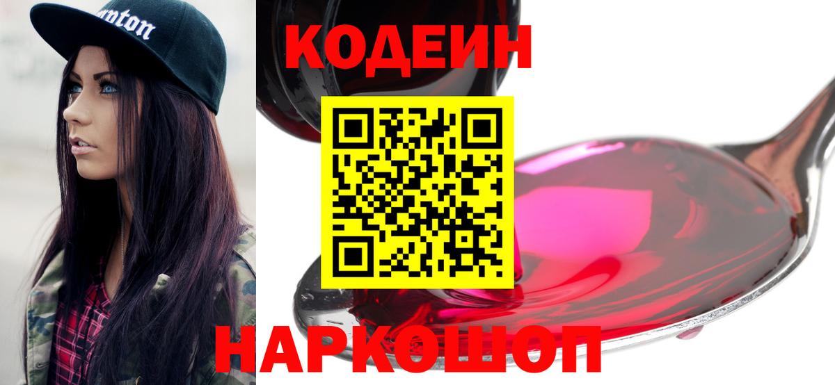 Кодеин Purple Drank  Вход с VPN  Балашиха 